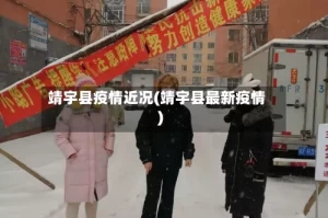 靖宇县疫情近况(靖宇县最新疫情)