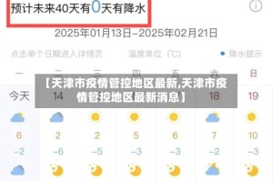 【天津市疫情管控地区最新,天津市疫情管控地区最新消息】