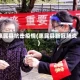 惠民县抗击疫情(惠民县新冠肺炎)