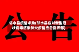 邻水县疫情求助(邻水县应对新型冠状病毒感染肺炎疫情应急指挥部)