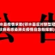 邻水县疫情求助(邻水县应对新型冠状病毒感染肺炎疫情应急指挥部)