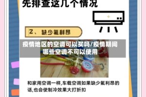 疫情地区的空调可以买吗/疫情期间哪些空调不可以使用