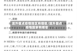 境外重点疫情地区有哪些/境外重点疫情国家有哪些