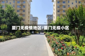 厦门无疫情地区/厦门无疫小区
