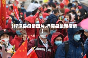 【梓潼县疫情图片,梓潼县最新疫情】