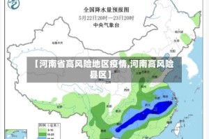 【河南省高风险地区疫情,河南高风险县区】