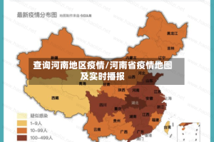 查询河南地区疫情/河南省疫情地图及实时播报