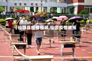 【仙游县疫情视频,仙游疫情通报】