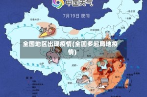 全国地区出现疫情(全国多起局地疫情)