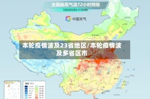 本轮疫情波及23省地区/本轮疫情波及多省区市