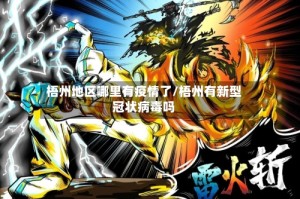 梧州地区哪里有疫情了/梧州有新型冠状病毒吗