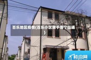 百乐地区疫情(百乐小区属于哪个街道)
