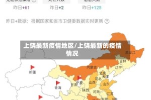 上饶最新疫情地区/上饶最新的疫情情况