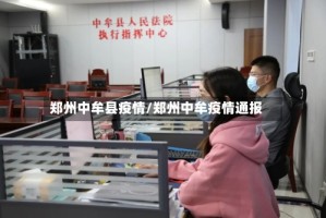 郑州中牟县疫情/郑州中牟疫情通报