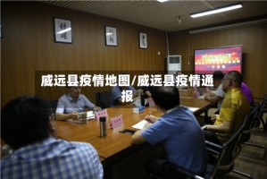 威远县疫情地图/威远县疫情通报