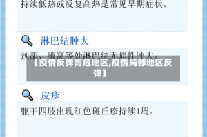 【疫情反弹高危地区,疫情局部地区反弹】