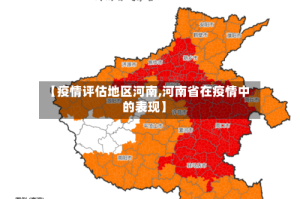 【疫情评估地区河南,河南省在疫情中的表现】