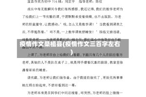 疫情作文桑植县(疫情作文三百字左右)