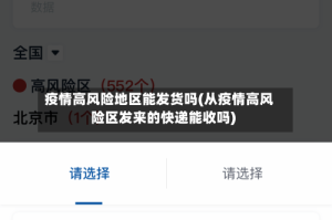 疫情高风险地区能发货吗(从疫情高风险区发来的快递能收吗)