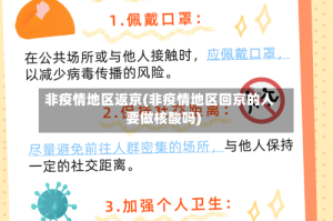 非疫情地区返京(非疫情地区回京的人要做核酸吗)