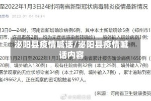 泌阳县疫情喊话/泌阳县疫情喊话内容