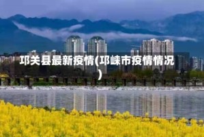 邛关县最新疫情(邛崃市疫情情况)