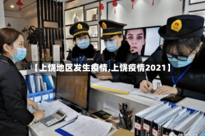 【上饶地区发生疫情,上饶疫情2021】