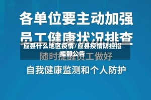 应县什么地区疫情/应县疫情防控指挥部公告