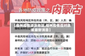 【梧州疫情涉及地区,梧州疫情应对政策最新消息】