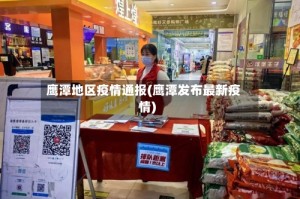 鹰潭地区疫情通报(鹰潭发布最新疫情)