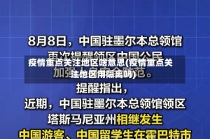 疫情重点关注地区啥意思(疫情重点关注地区用隔离吗)