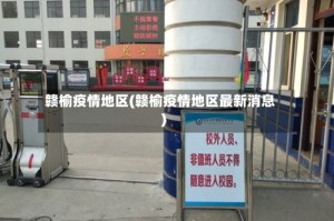 赣榆疫情地区(赣榆疫情地区最新消息)