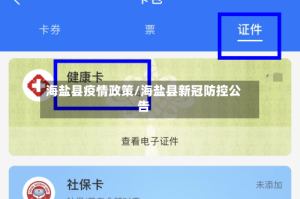 海盐县疫情政策/海盐县新冠防控公告