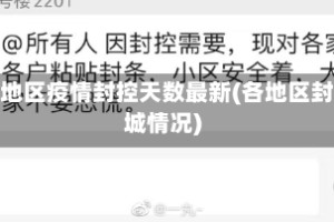 各地区疫情封控天数最新(各地区封城情况)