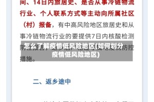 怎么了解疫情低风险地区(如何划分疫情低风险地区)