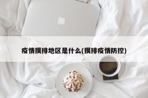 疫情摸排地区是什么(摸排疫情防控)