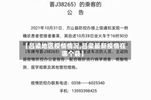 【吕梁地区疫情情况,吕梁最新疫情在哪个县】