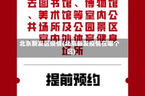 北京新发区疫情(北京新发疫情在哪个区)