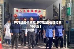 【齐河县疫情防疫,齐河县疫情防控领导小组】