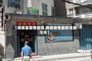 【闽侯县疫情视频,闽侯疫情最新消息今天】