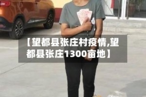 【望都县张庄村疫情,望都县张庄1300亩地】