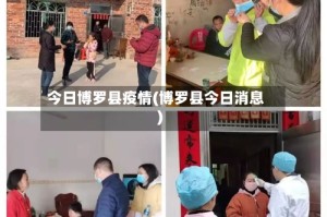 今日博罗县疫情(博罗县今日消息)
