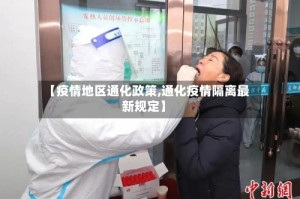 【疫情地区通化政策,通化疫情隔离最新规定】