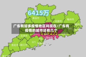 广东有好多疫情地区吗现在/广东有疫情的城市还有几个