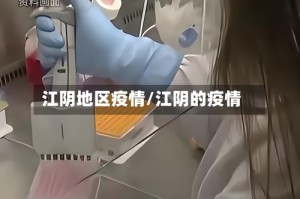 江阴地区疫情/江阴的疫情