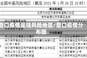 营口疫情是啥风险地区/营口疫情分布图