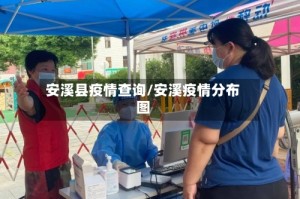 安溪县疫情查询/安溪疫情分布图