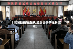 【濉溪县疫情返乡,濉溪县疫情返乡政策】