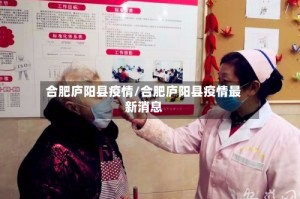 合肥庐阳县疫情/合肥庐阳县疫情最新消息