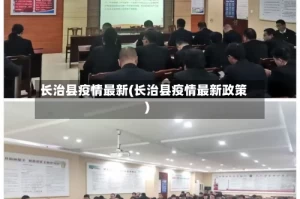 长治县疫情最新(长治县疫情最新政策)